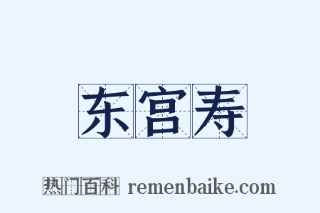东宫寿是什么意思的图片